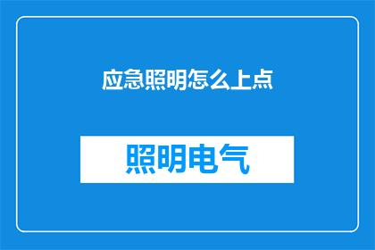 应急照明怎么上点(如何提升应急照明系统的效能？)