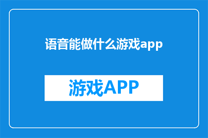 语音能做什么游戏app(语音技术在游戏应用中扮演什么角色？)