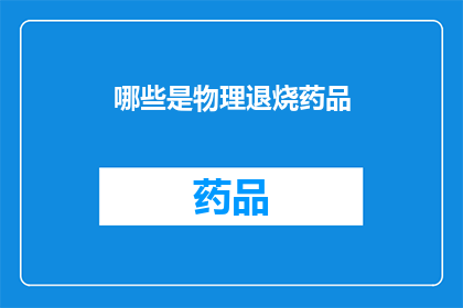 哪些是物理退烧药品(哪些物理退烧药品是有效的？)