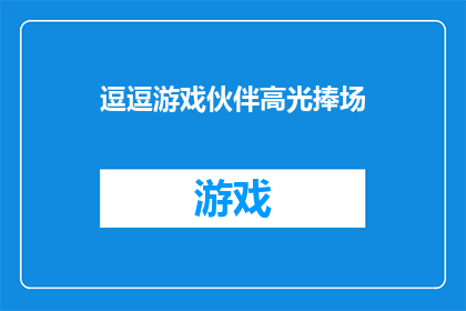 逗逗游戏伙伴高光捧场(你准备好迎接逗逗游戏伙伴的高光时刻了吗？)