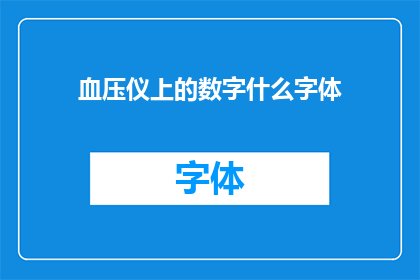 血压仪上的数字什么字体(血压仪上的数字字体应如何设计？)