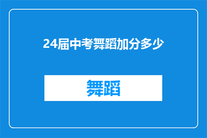 24届中考舞蹈加分多少(24届中考舞蹈加分政策具体是多少？)