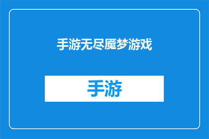 手游无尽魇梦游戏(无尽魇梦手游：游戏的魅力与挑战，你准备好迎接了吗？)