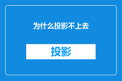 为什么投影不上去(为何投影技术未能成功投射影像？)