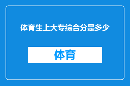 体育生上大专综合分是多少(体育生大专入学考试的综合分数标准是多少？)