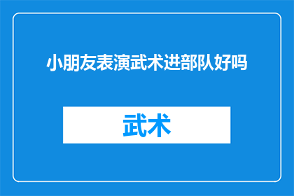 小朋友表演武术进部队好吗(小朋友表演武术进部队是否适宜？)
