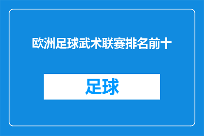欧洲足球武术联赛排名前十(欧洲足球武术联赛的顶尖十强，谁将脱颖而出？)