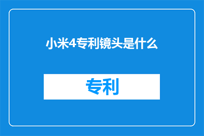 小米4专利镜头是什么(小米4的专利镜头技术是什么？)