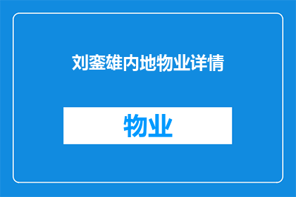 刘銮雄内地物业详情(刘銮雄在内地的物业情况如何？)