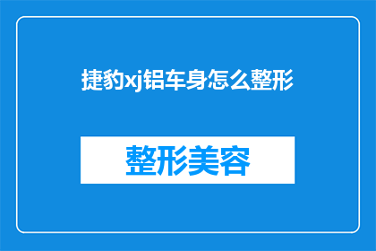 捷豹xj铝车身怎么整形(如何对捷豹XJ铝车身进行精确整形？)