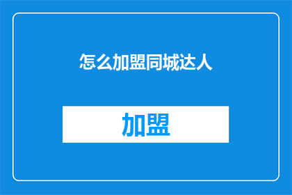 怎么加盟同城达人(如何加盟同城达人？)