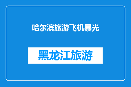 哈尔滨旅游飞机暴光(哈尔滨旅游飞机事件是否影响当地旅游业？)
