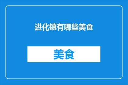 进化镇有哪些美食(探索进化镇：这里有哪些不容错过的美食？)