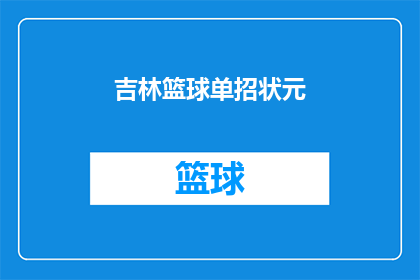 吉林篮球单招状元(吉林篮球单招状元：谁是今年的篮球界新星？)