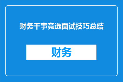财务干事竞选面试技巧总结(如何有效提升财务干事竞选面试技巧？)