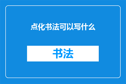 点化书法可以写什么(书法艺术的魅力：点化之笔，能书写出何种意境？)