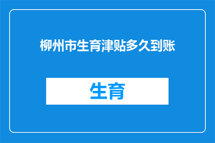 柳州市生育津贴多久到账(柳州市生育津贴何时能到账？)