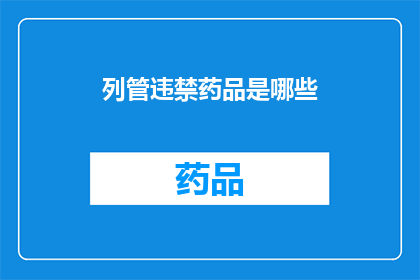 列管违禁药品是哪些(哪些药品属于列管违禁品？)
