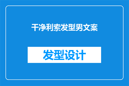 干净利索发型男文案(干净利索发型男文案：如何塑造完美形象？)