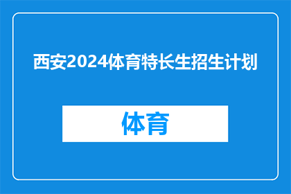 西安2024体育特长生招生计划(西安2024年体育特长生招生计划的疑问解答：你准备好成为未来的体育明星了吗？)