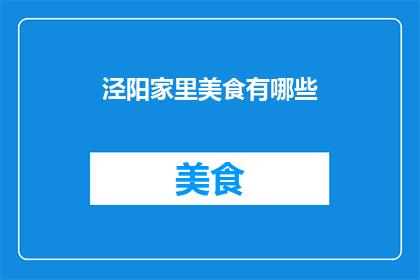 泾阳家里美食有哪些(泾阳美食探秘：家中餐桌上不可错过的美味佳肴有哪些？)