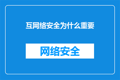 互网络安全为什么重要(为何互网络安全至关重要？)