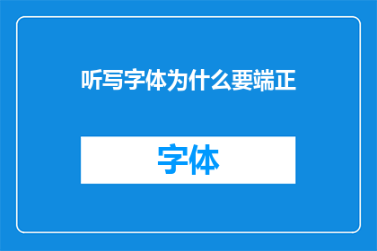 听写字体为什么要端正(为什么听写字体需要保持端正？)