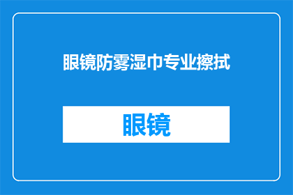 眼镜防雾湿巾专业擦拭(眼镜防雾湿巾专业擦拭是否真的有效？)