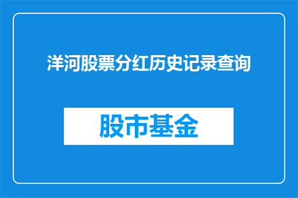 洋河股票分红历史记录查询(如何查询洋河股票的分红历史记录？)