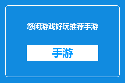 悠闲游戏好玩推荐手游(推荐那些让你悠闲游戏，享受无尽乐趣的手游)