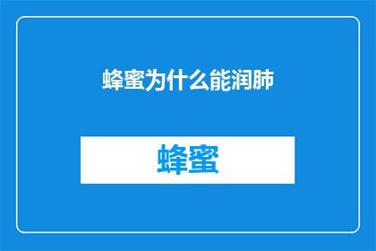 蜂蜜为什么能润肺(蜂蜜的神奇功效：它如何润泽我们的肺部？)