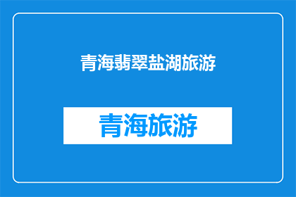 青海翡翠盐湖旅游(青海翡翠盐湖旅游：您是否准备好探索这片神奇的自然奇观？)