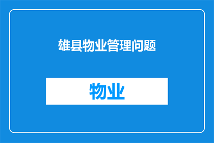 雄县物业管理问题(雄县物业管理现状：问题何在？)