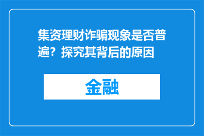 集资理财诈骗现象是否普遍？探究其背后的原因