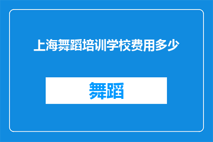 上海舞蹈培训学校费用多少(上海舞蹈培训学校的费用是多少？)
