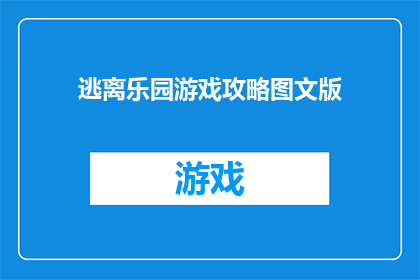 逃离乐园游戏攻略图文版(逃离乐园游戏攻略：如何高效通关？)