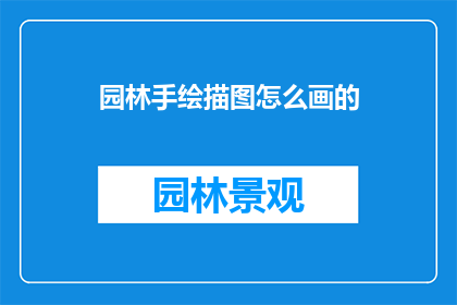 园林手绘描图怎么画的(如何绘制园林手绘描图？)