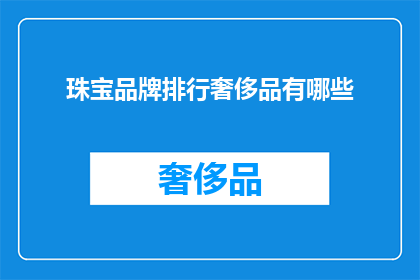 珠宝品牌排行奢侈品有哪些(哪些珠宝品牌在奢侈品市场中占据领先地位？)