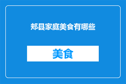 郏县家庭美食有哪些(郏县家庭美食有哪些？)