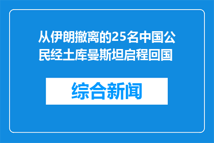 从伊朗撤离的25名中国公民经土库曼斯坦启程回国
