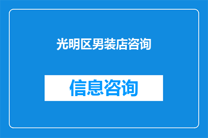 光明区男装店咨询(光明区男装店咨询：您是否在寻找一家优质的男装店？)