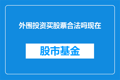 外围投资买股票合法吗现在(合法购买股票的外围投资方式是否受法律保护？)