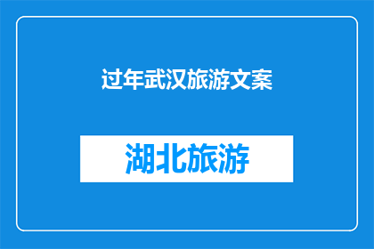 过年武汉旅游文案(武汉过年旅游，你准备好探索这座魅力之城了吗？)