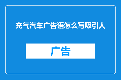 充气汽车广告语怎么写吸引人(如何撰写一个既吸引人又充满创意的充气汽车广告语？)