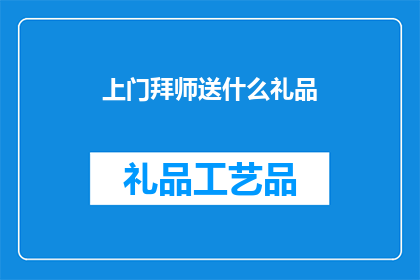 上门拜师送什么礼品(上门拜师时，应送什么礼品？)