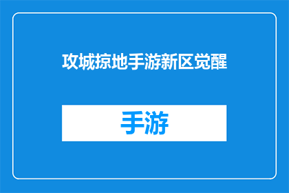 攻城掠地手游新区觉醒(攻城掠地手游新区觉醒：你准备好迎接新的挑战了吗？)