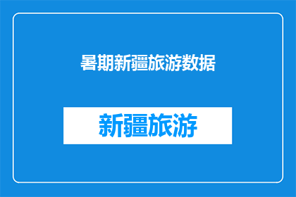 暑期新疆旅游数据