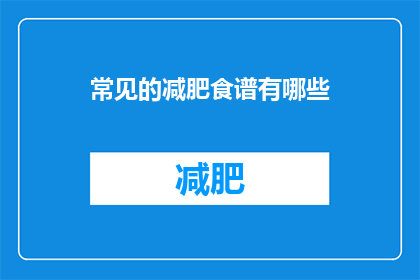常见的减肥食谱有哪些(常见的减肥食谱有哪些？)