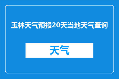 玉林天气预报20天当地天气查询(玉林未来20天天气状况如何？)