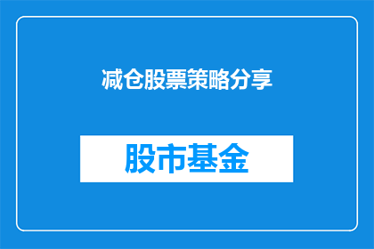 减仓股票策略分享(如何有效实施减仓股票策略？)